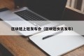 区块链上链发布会（区块链快讯发布）