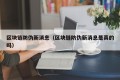 区块链防伪新消息（区块链防伪新消息是真的吗）