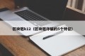 区块链k12（区块链诈骗的5个特征）