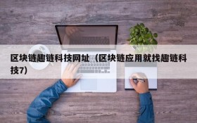 区块链趣链科技网址(区块链应用就找趣链科技7)