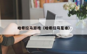 哈希拉马游戏(哈希拉马是谁)
