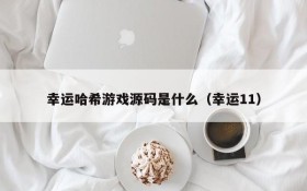 幸运哈希游戏源码是什么(幸运11)