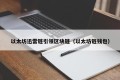 以太坊迅雷链引领区块链（以太坊链钱包）