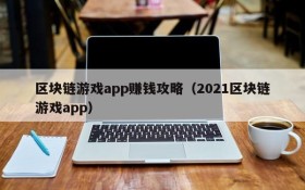 区块链游戏app赚钱攻略(2021区块链游戏app)