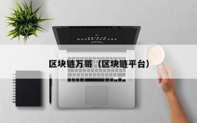 区块链万哥（区块链平台）
