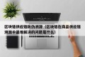 区块链供应链防伪溯源（区块链在商品供应链溯源中最难解决的问题是什么）