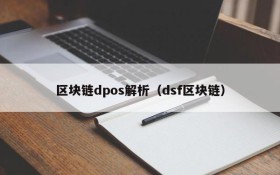 区块链dpos解析(dsf区块链)