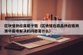 区块链供应商原子链（区块链在商品供应链溯源中最难解决的问题是什么）