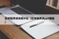 区块链演讲说些什么（区块链演讲ppt模板）