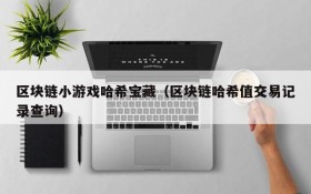 区块链小游戏哈希宝藏(区块链哈希值交易记录查询)