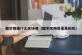 趣步链是什么区块链（趣步区块链是真的吗）