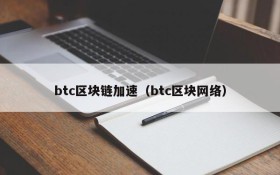 btc区块链加速(btc区块网络)