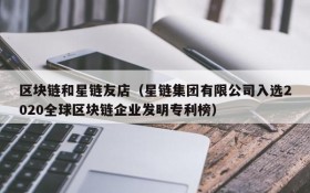 区块链和星链友店（星链集团有限公司入选2020全球区块链企业发明专利榜）
