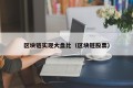区块链实现大盘比（区块链股票）