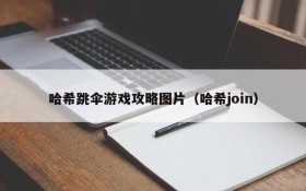 哈希跳伞游戏攻略图片(哈希join)