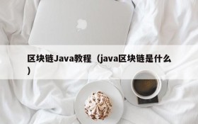 区块链Java教程(java区块链是什么)