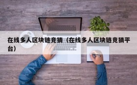在线多人区块链竞猜(在线多人区块链竞猜平台)