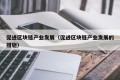 促进区块链产业发展（促进区块链产业发展的措施）