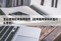 怎么使用区块链跨链桥（区块链跨链技术是什么意思）