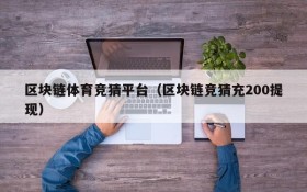 区块链体育竞猜平台(区块链竞猜充200提现)