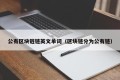 公有区块链链英文单词（区块链分为公有链）
