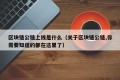 区块链公链上线是什么（关于区块链公链,你需要知道的都在这里了）