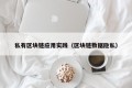 私有区块链应用实践（区块链数据隐私）