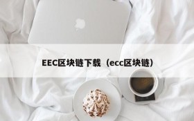 EEC区块链下载(ecc区块链)