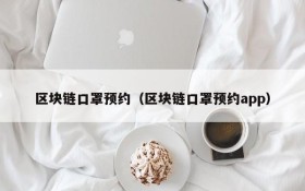 区块链口罩预约(区块链口罩预约app)