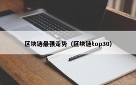 区块链最强走势(区块链top30)