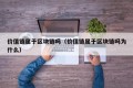 价值链属于区块链吗（价值链属于区块链吗为什么）