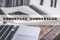 区块链使用什么方法（区块链技术是怎么实现的）