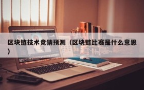区块链技术竞猜预测(区块链比赛是什么意思)