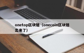 onetop区块链(onecoin区块链出来了)