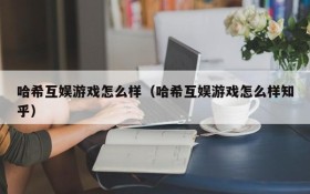 哈希互娱游戏怎么样（哈希互娱游戏怎么样知乎）