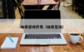 哈希游戏开发(哈希互动)