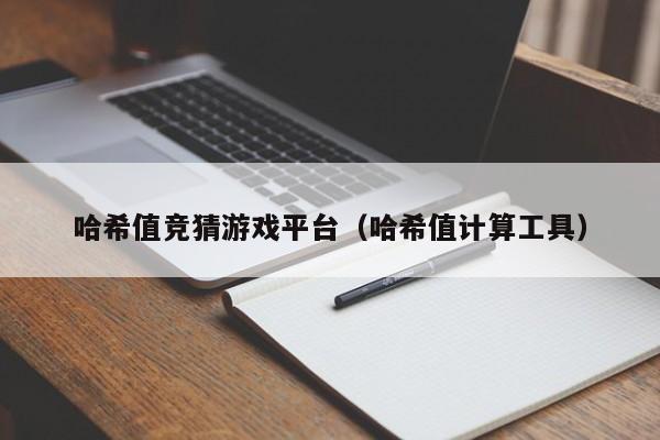 哈希值竞猜游戏平台（哈希值计算工具）