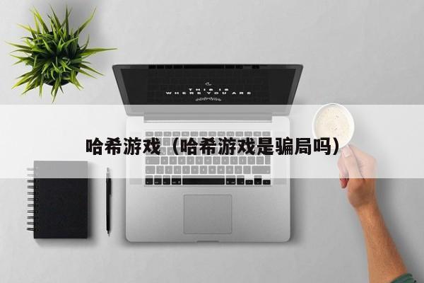 哈希游戏（哈希游戏是骗局吗）