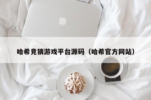 哈希竞猜游戏平台源码（哈希官方网站）