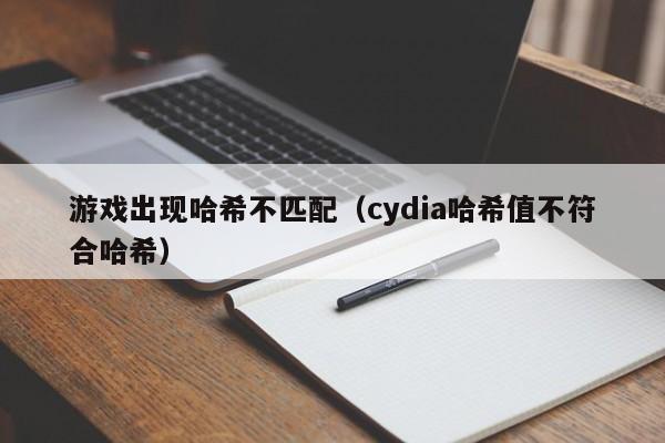 游戏出现哈希不匹配（cydia哈希值不符合哈希）