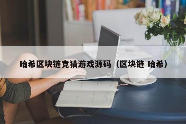 哈希区块链竞猜游戏源码（区块链 哈希）