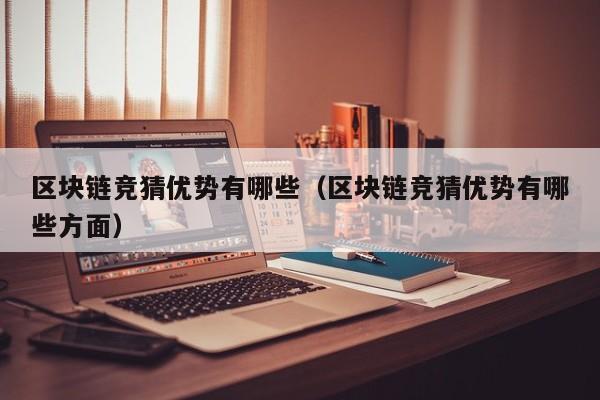 区块链竞猜优势有哪些（区块链竞猜优势有哪些方面）