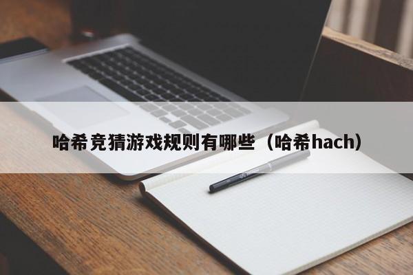 哈希竞猜游戏规则有哪些（哈希hach）