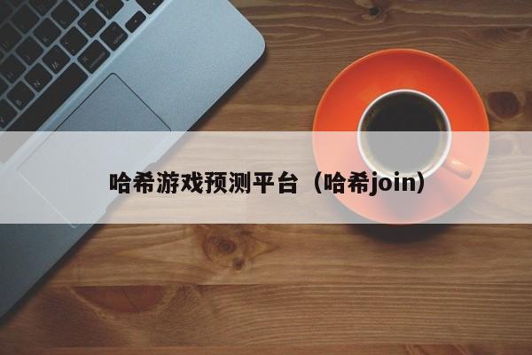 哈希游戏预测平台（哈希join）