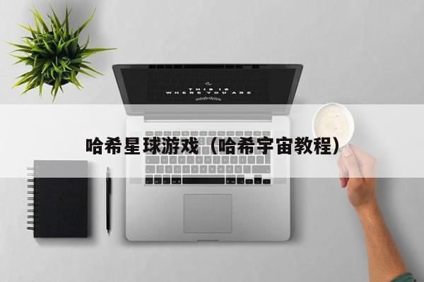 哈希星球游戏（哈希宇宙教程）