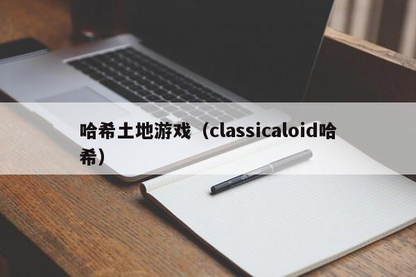 哈希土地游戏（classicaloid哈希）