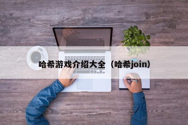 哈希游戏介绍大全（哈希join）