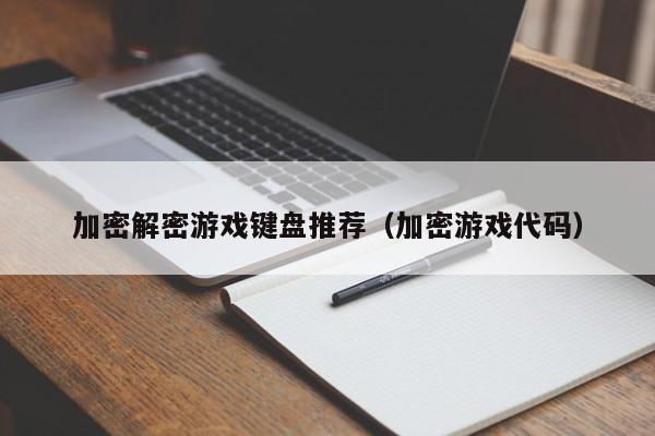 加密解密游戏键盘推荐（加密游戏代码）