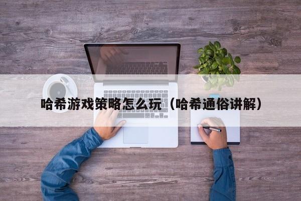 哈希游戏策略怎么玩（哈希通俗讲解）