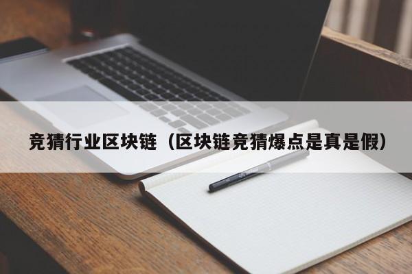 竞猜行业区块链（区块链竞猜爆点是真是假）